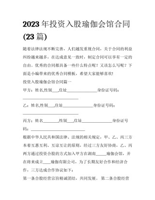 2023年投资入股瑜伽会馆合同(23篇)