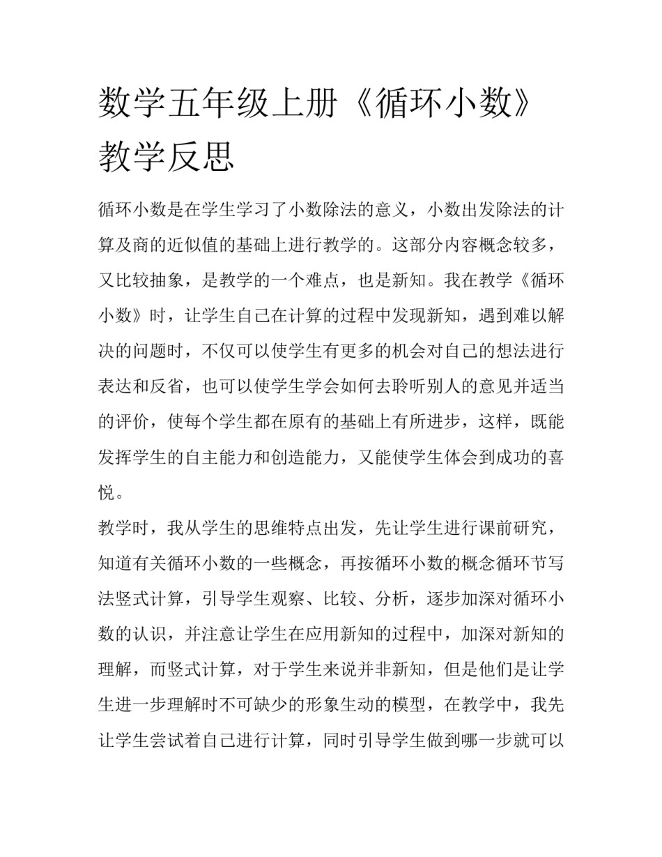 数学五年级上册《循环小数》教学反思_第1页