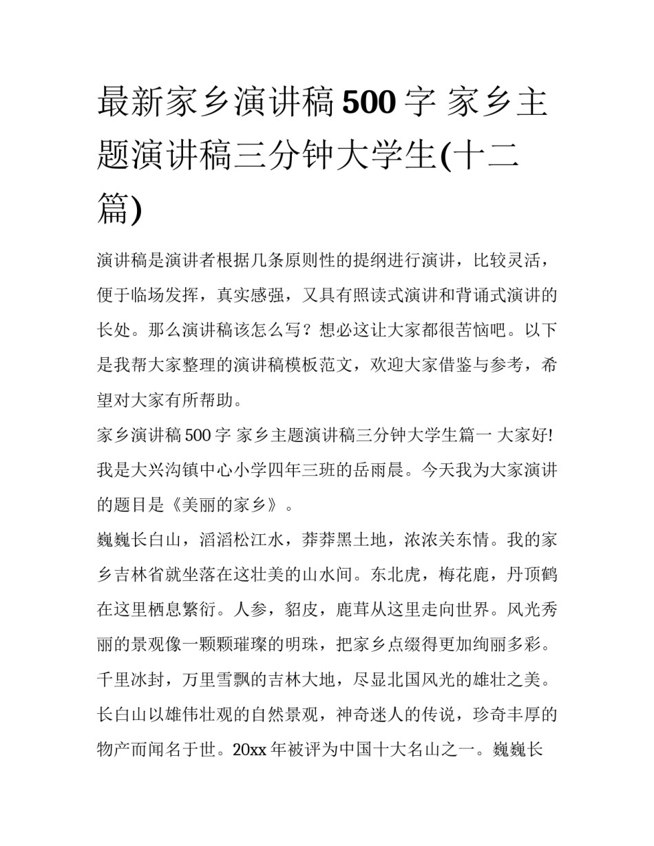 最新家乡演讲稿500字 家乡主题演讲稿三分钟大学生(十二篇)_第1页