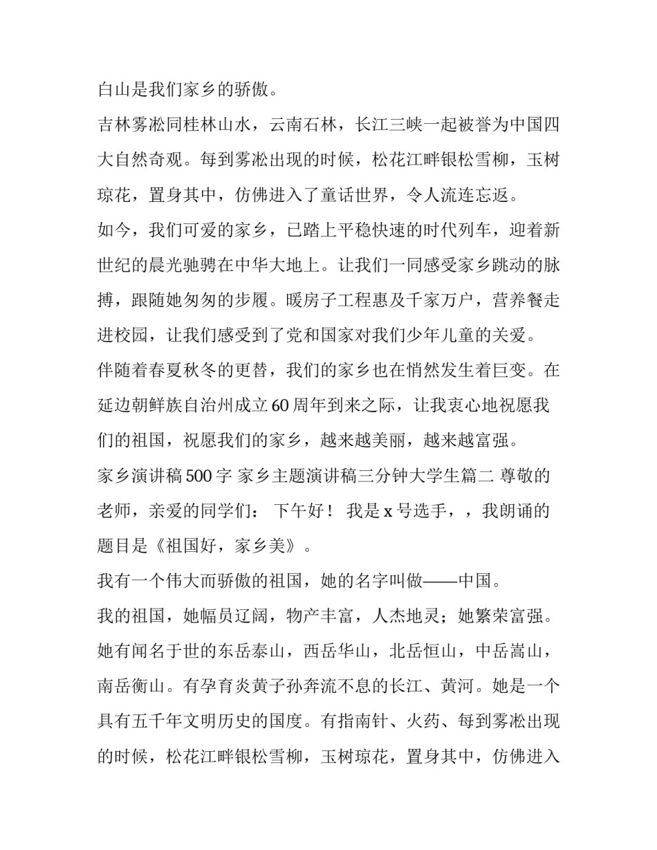 最新家乡演讲稿500字 家乡主题演讲稿三分钟大学生(十二篇)_第2页