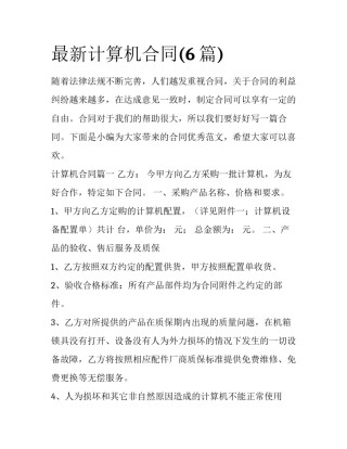 最新计算机合同(6篇)
