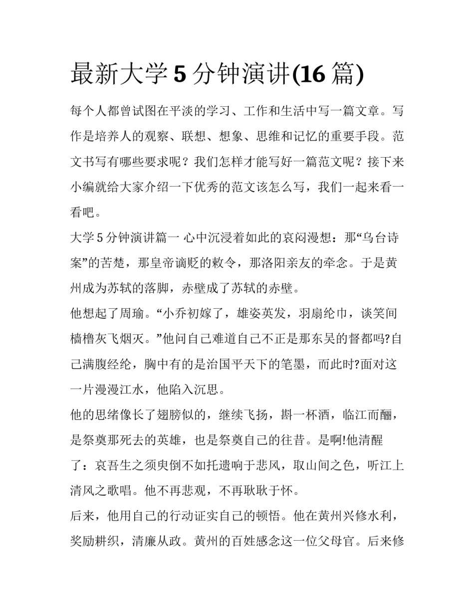最新大学5分钟演讲(16篇)_第1页