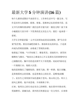 最新大学5分钟演讲(16篇)
