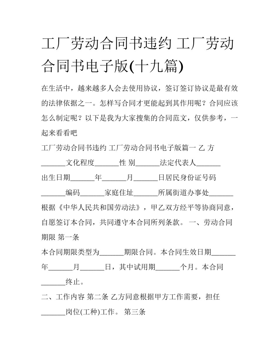 工厂劳动合同书违约 工厂劳动合同书电子版(十九篇)_第1页