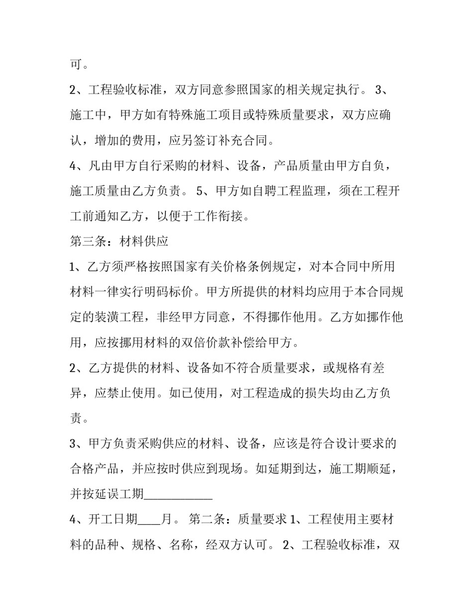 最新小区室内装修协议书(二十四篇)_第2页