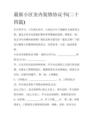 最新小区室内装修协议书(二十四篇)