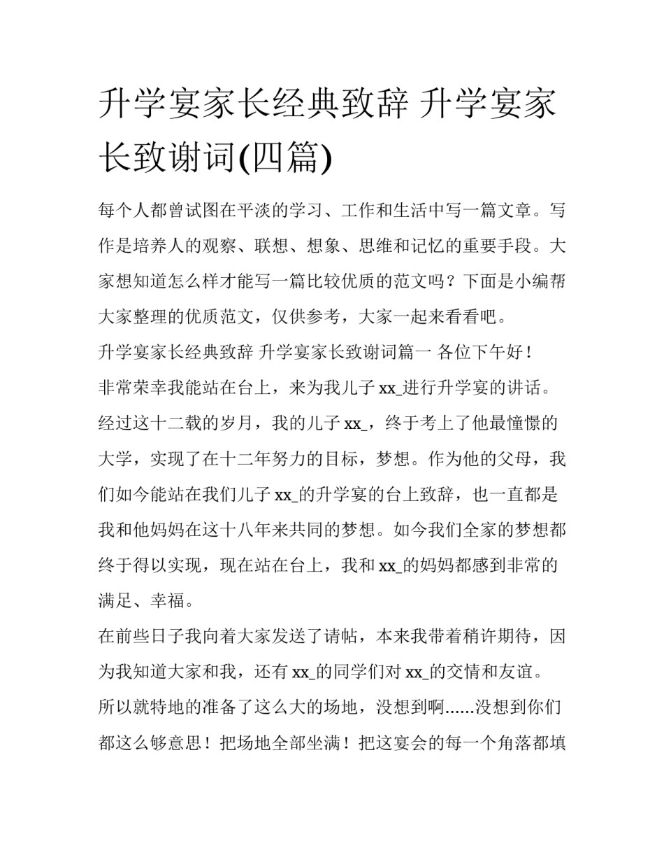 升学宴家长经典致辞 升学宴家长致谢词(四篇)_第1页