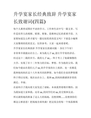 升学宴家长经典致辞 升学宴家长致谢词(四篇)