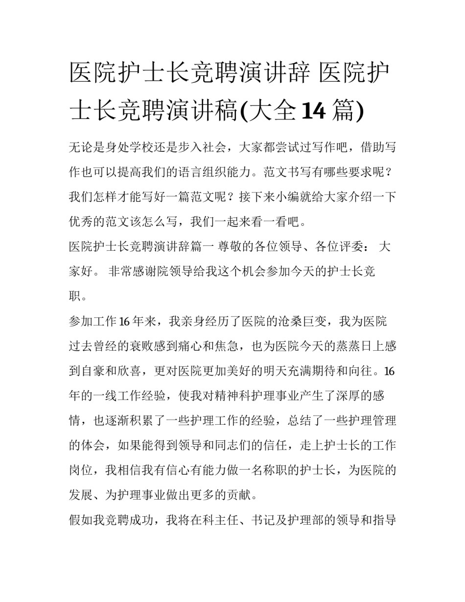 医院护士长竞聘演讲辞 医院护士长竞聘演讲稿(大全14篇)_第1页