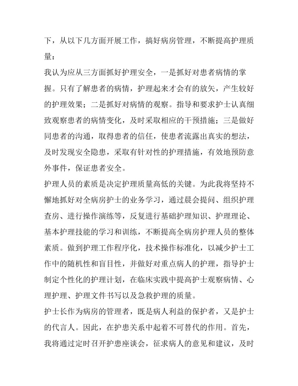 医院护士长竞聘演讲辞 医院护士长竞聘演讲稿(大全14篇)_第2页