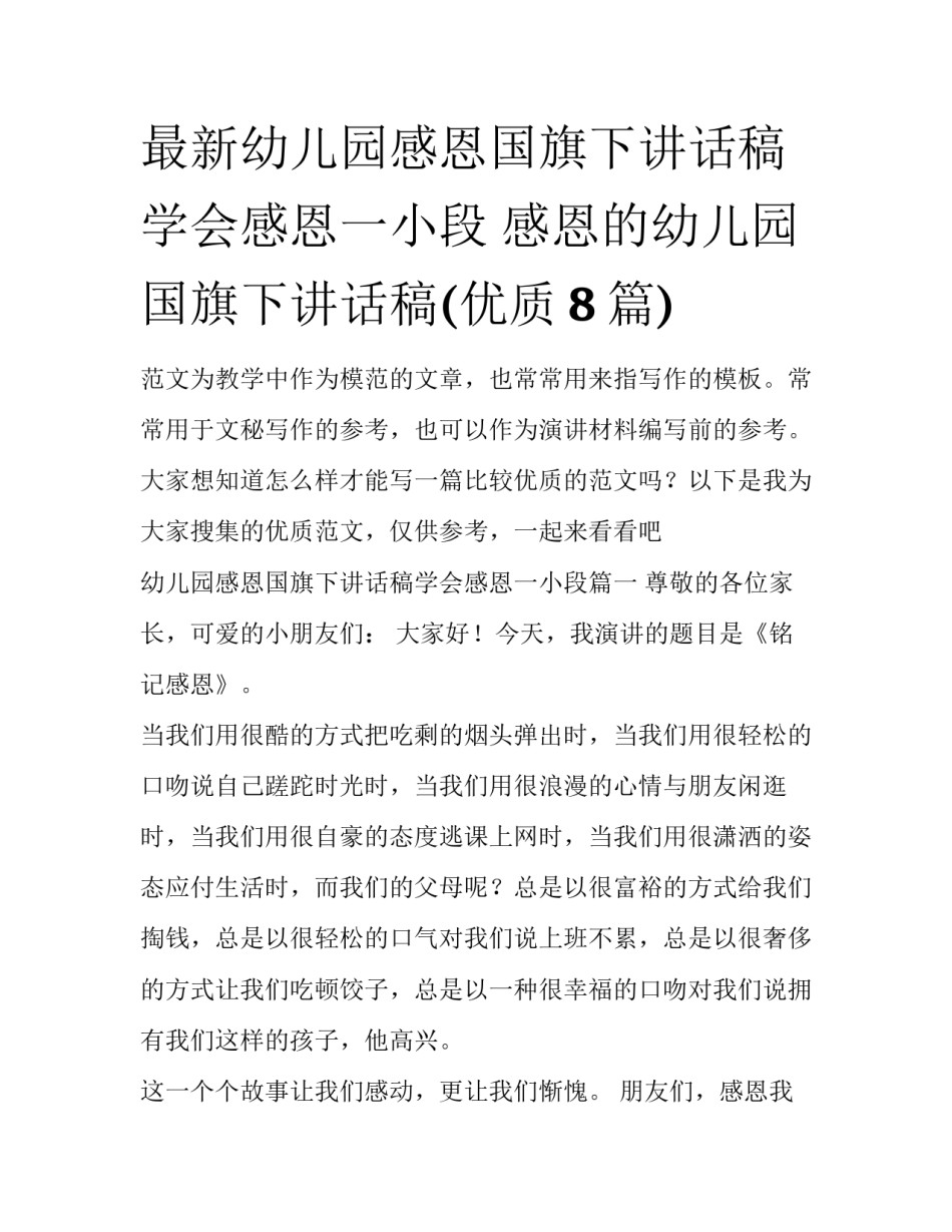 最新幼儿园感恩国旗下讲话稿学会感恩一小段 感恩的幼儿园国旗下讲话稿(优质8篇)_第1页