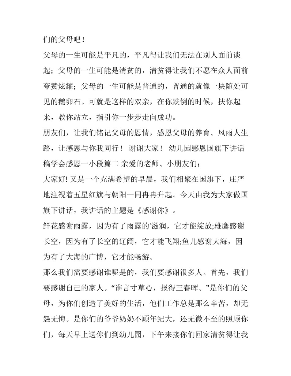 最新幼儿园感恩国旗下讲话稿学会感恩一小段 感恩的幼儿园国旗下讲话稿(优质8篇)_第2页