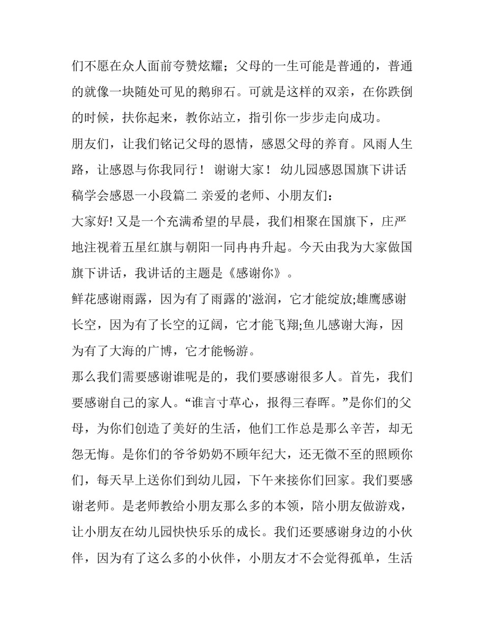 最新幼儿园感恩国旗下讲话稿学会感恩一小段 感恩的幼儿园国旗下讲话稿(优质8篇)_第3页