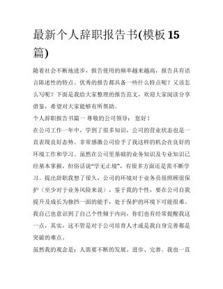最新个人辞职报告书(模板15篇)