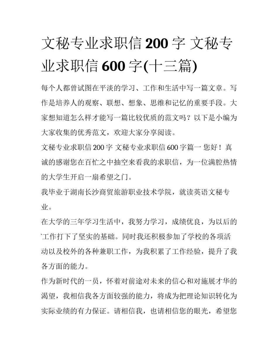 文秘专业求职信200字 文秘专业求职信600字(十三篇)_第1页