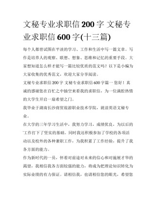 文秘专业求职信200字 文秘专业求职信600字(十三篇)