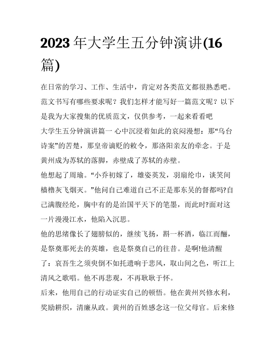 2023年大学生五分钟演讲(16篇)_第1页