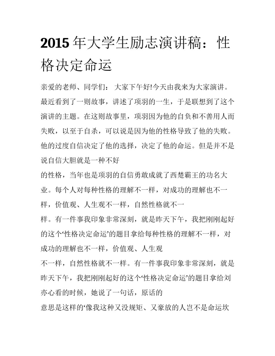 2015年大学生励志演讲稿：性格决定命运_第1页