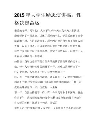 2015年大学生励志演讲稿：性格决定命运