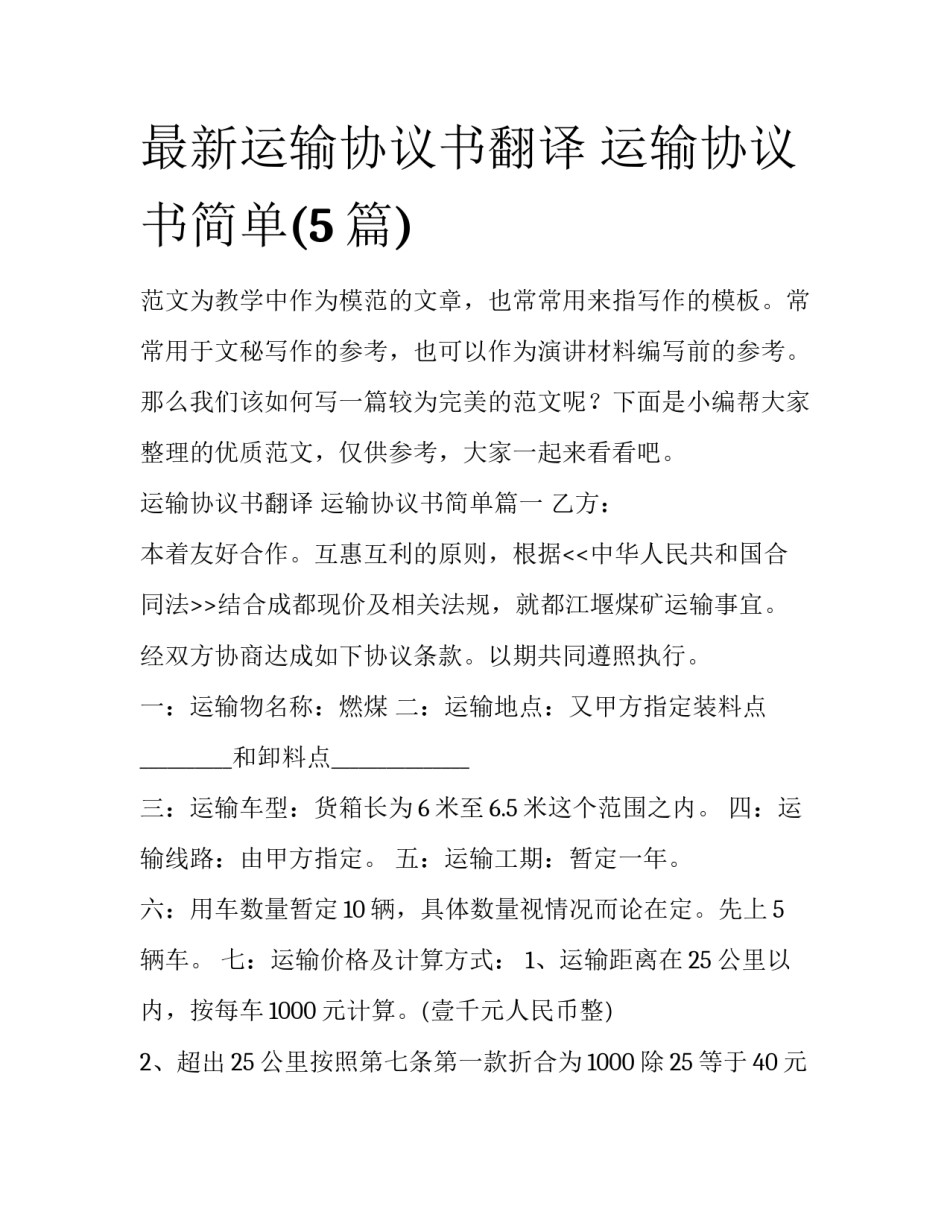 最新运输协议书翻译 运输协议书简单(5篇)_第1页