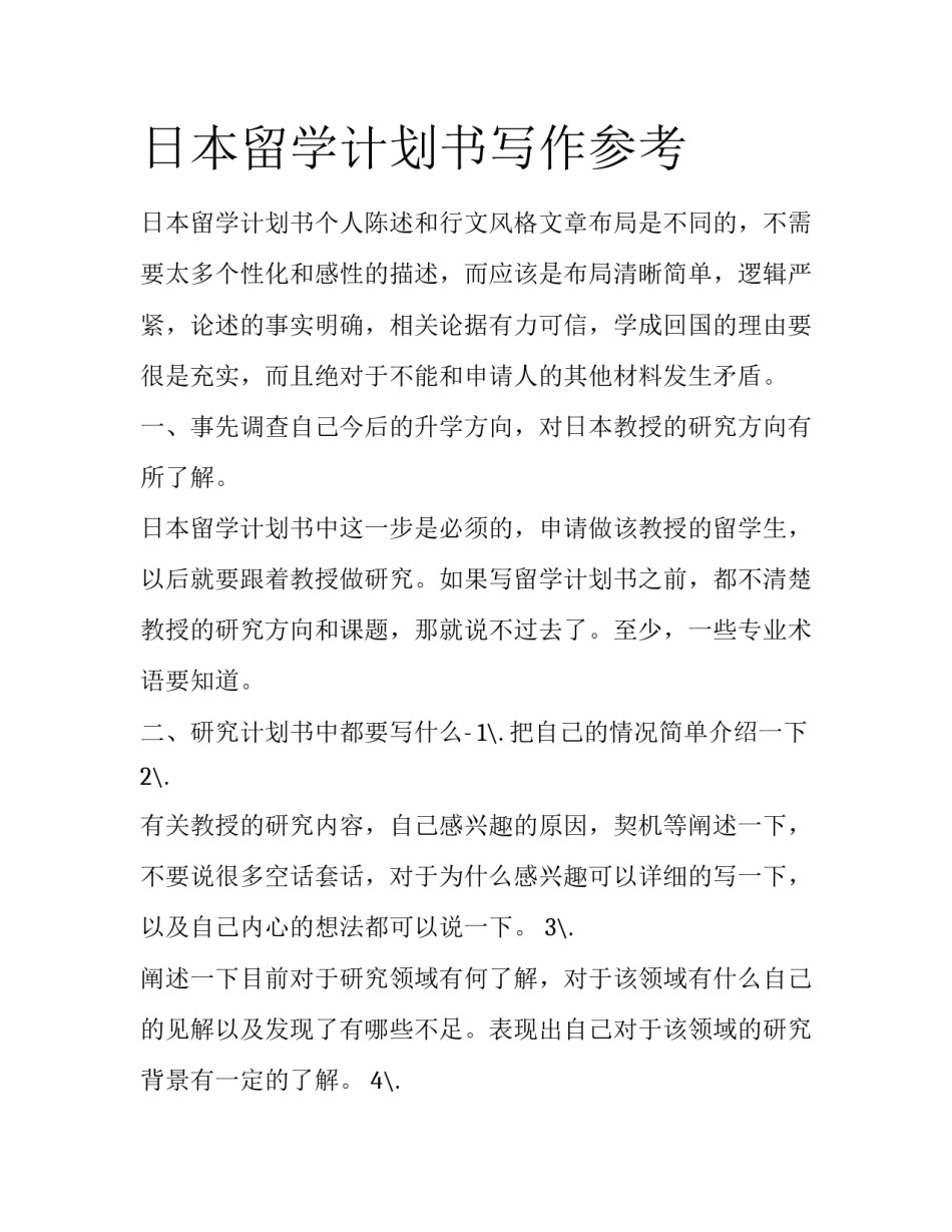 日本留学计划书写作参考_第1页