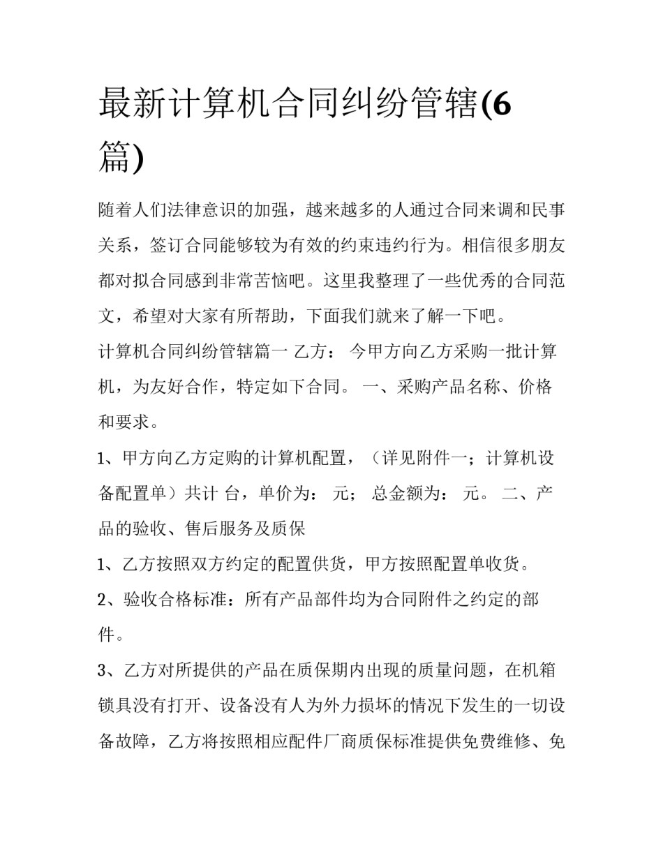 最新计算机合同纠纷管辖(6篇)_第1页