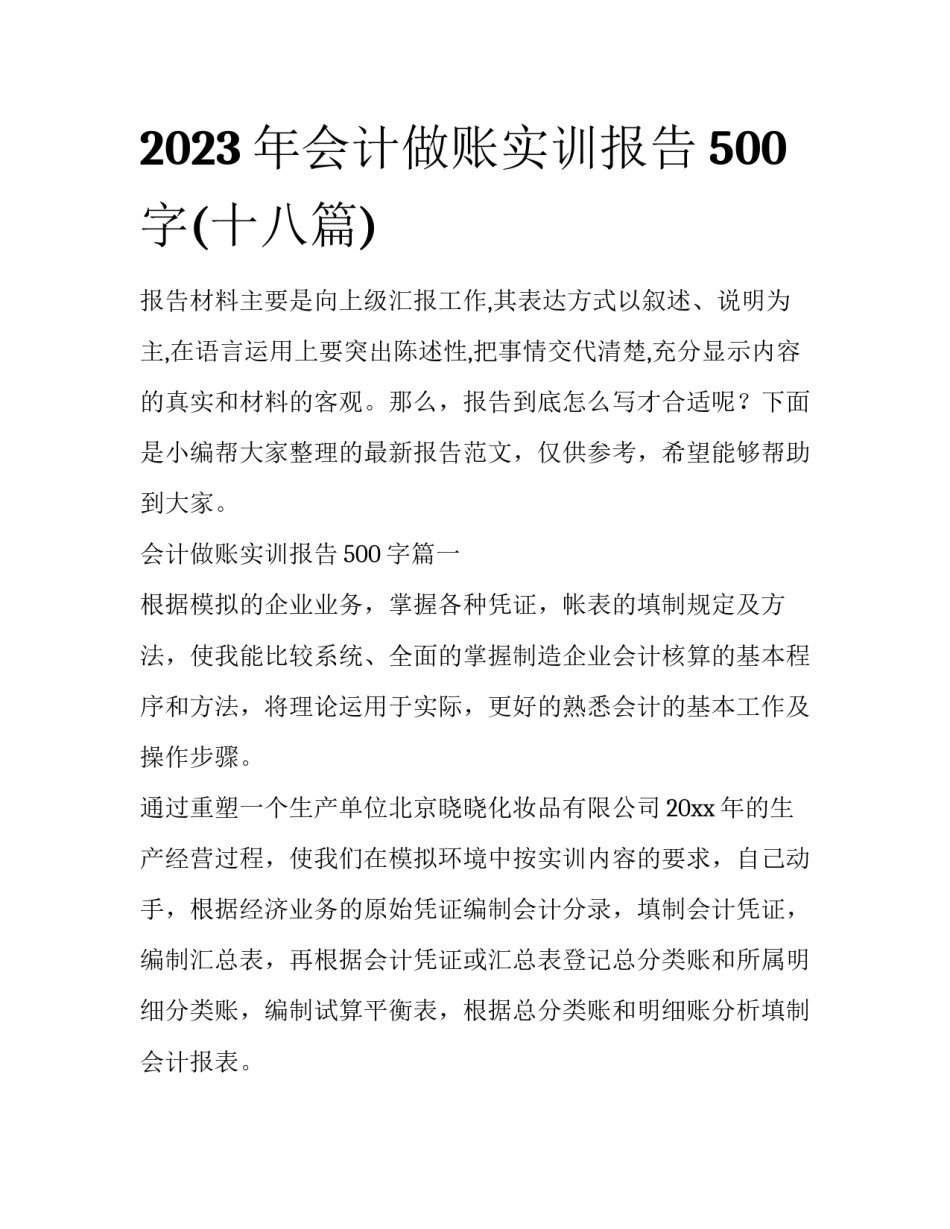 2023年会计做账实训报告500字(十八篇)_第1页
