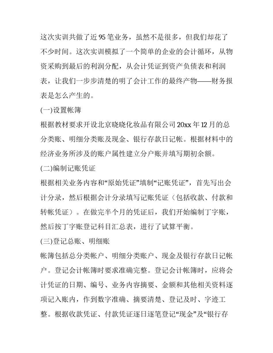 2023年会计做账实训报告500字(十八篇)_第2页