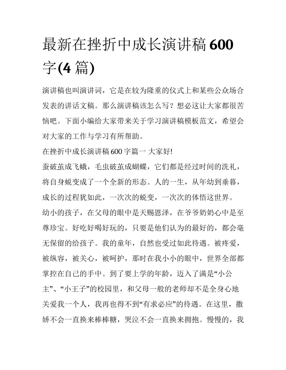 最新在挫折中成长演讲稿600字(4篇)_第1页
