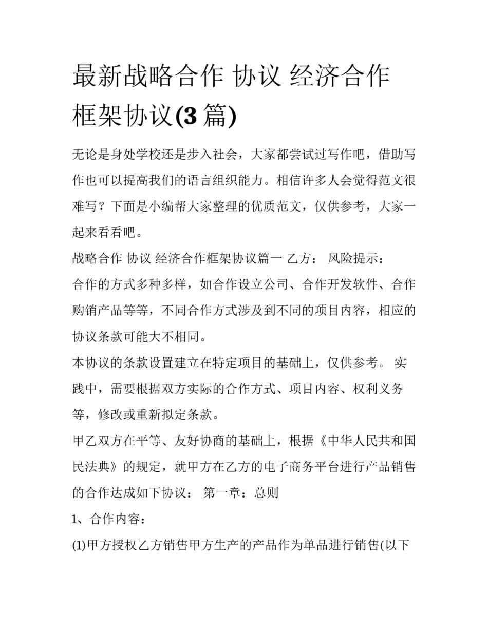 最新战略合作 协议 经济合作框架协议(3篇)_第1页