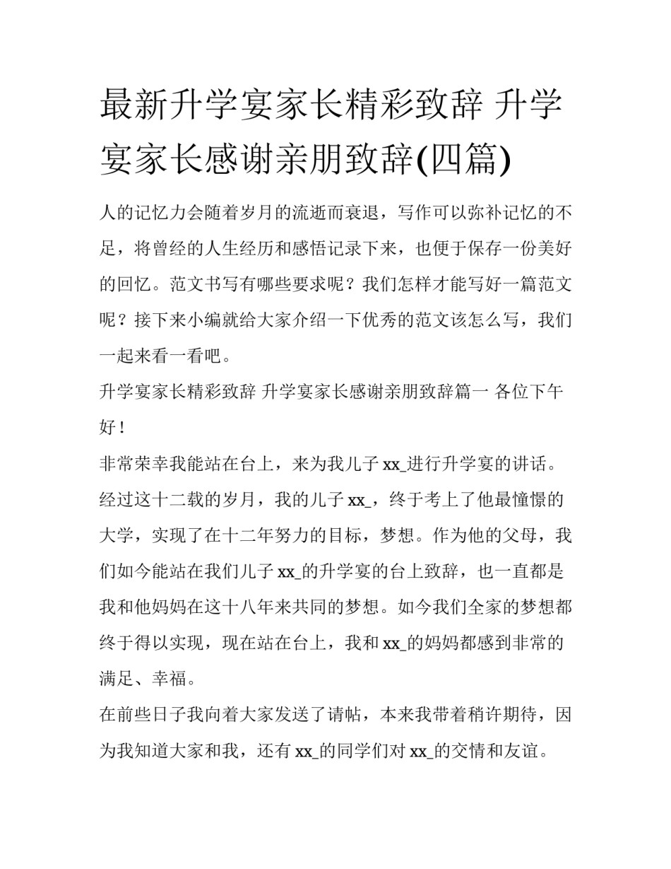 最新升学宴家长精彩致辞 升学宴家长感谢亲朋致辞(四篇)_第1页