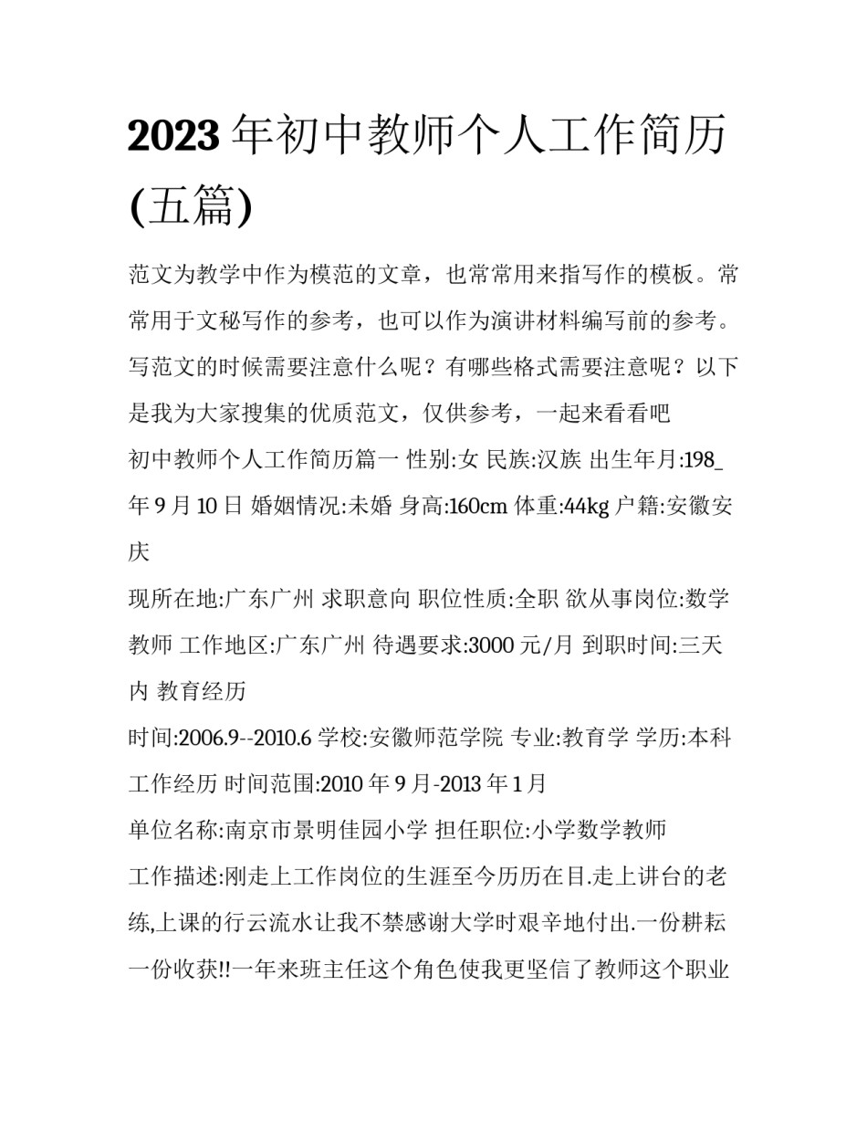 2023年初中教师个人工作简历(五篇)_第1页