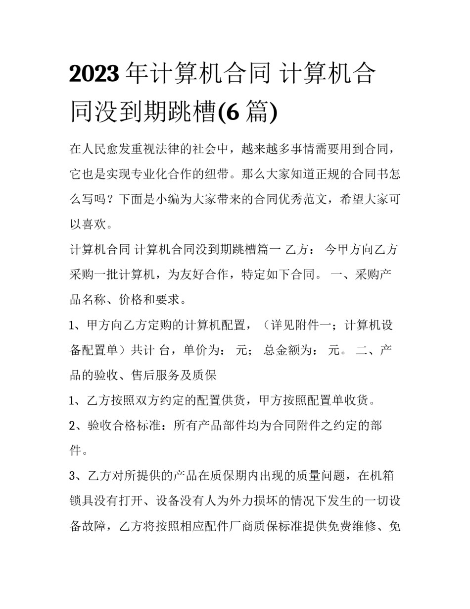 2023年计算机合同 计算机合同没到期跳槽(6篇)_第1页