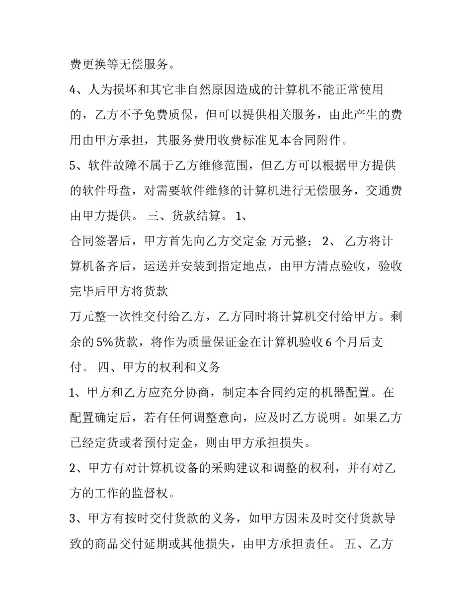 2023年计算机合同 计算机合同没到期跳槽(6篇)_第2页