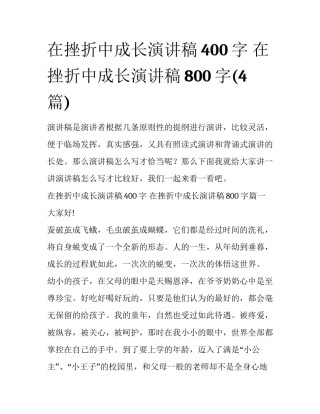 在挫折中成长演讲稿400字 在挫折中成长演讲稿800字(4篇)