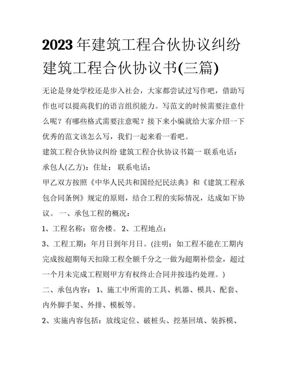 2023年建筑工程合伙协议纠纷 建筑工程合伙协议书(三篇)_第1页