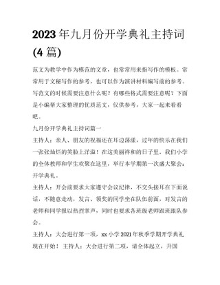 2023年九月份开学典礼主持词(4篇)