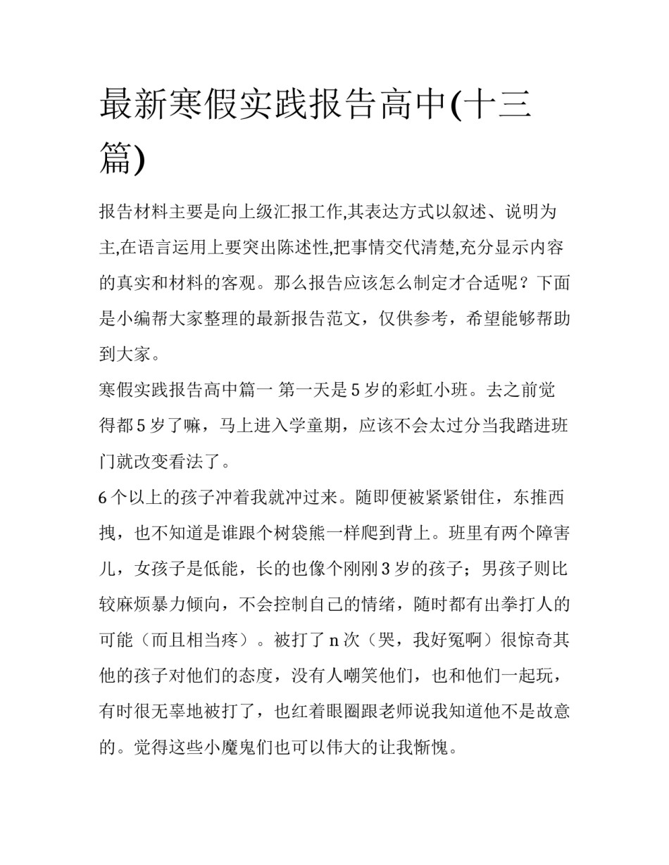 最新寒假实践报告高中(十三篇)_第1页