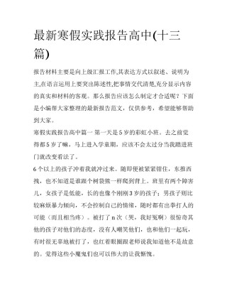 最新寒假实践报告高中(十三篇)
