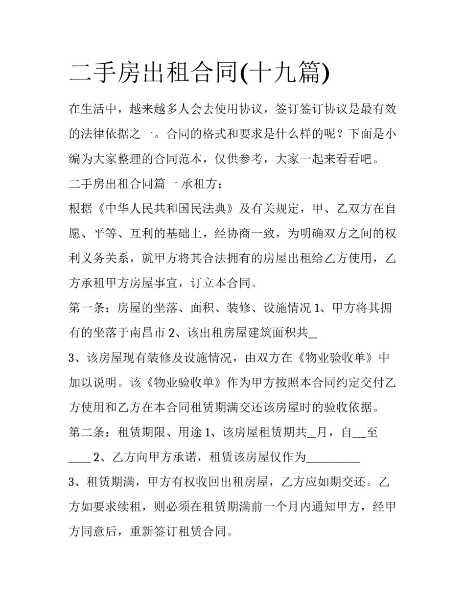 二手房出租合同(十九篇)_第1页