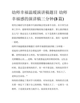 幼师幸福温暖演讲稿题目 幼师幸福感的演讲稿三分钟(3篇)