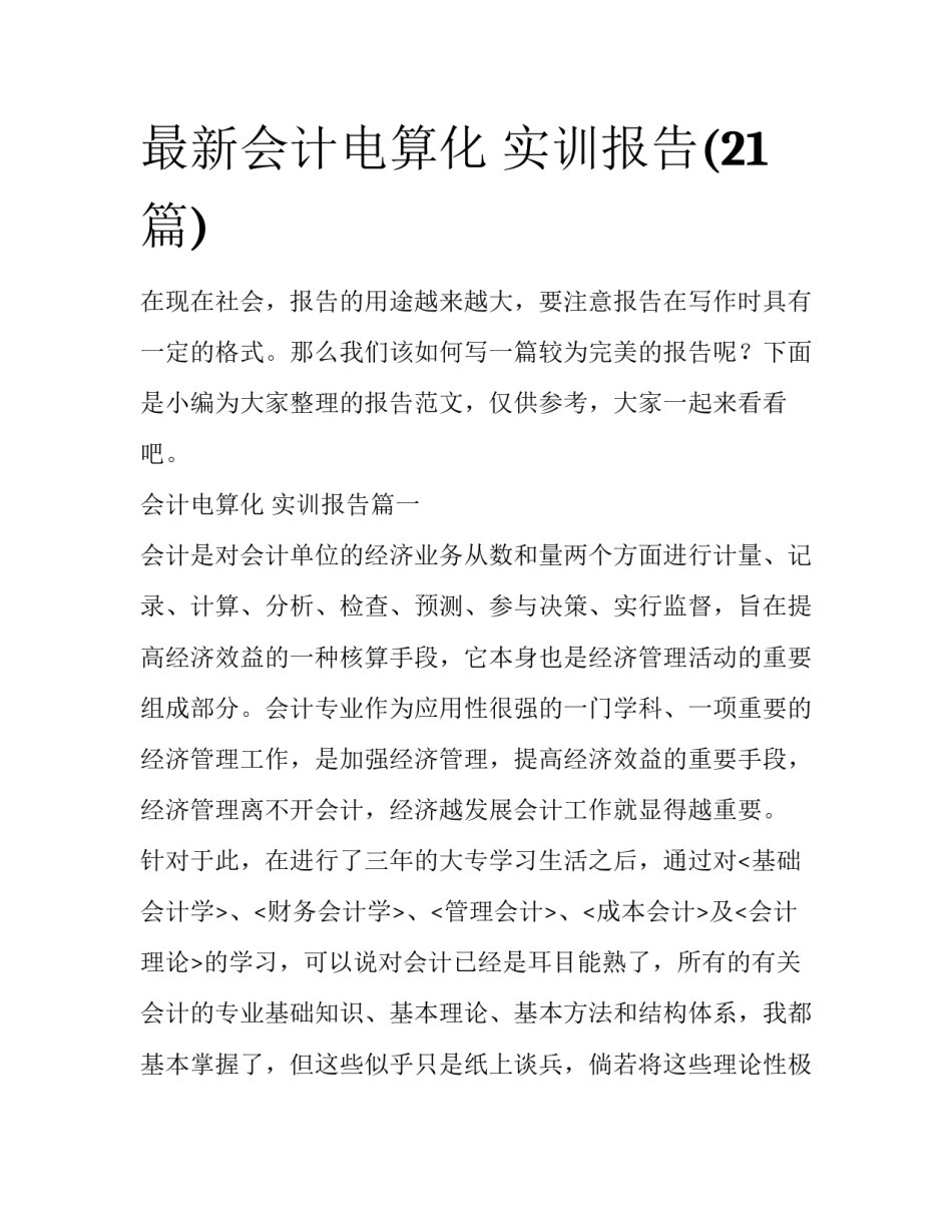 最新会计电算化 实训报告(21篇)_第1页