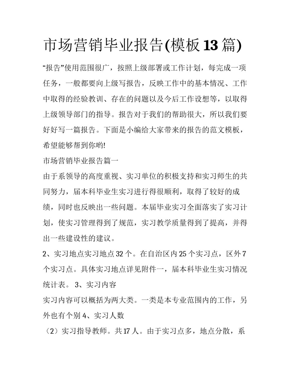 市场营销毕业报告(模板13篇)_第1页