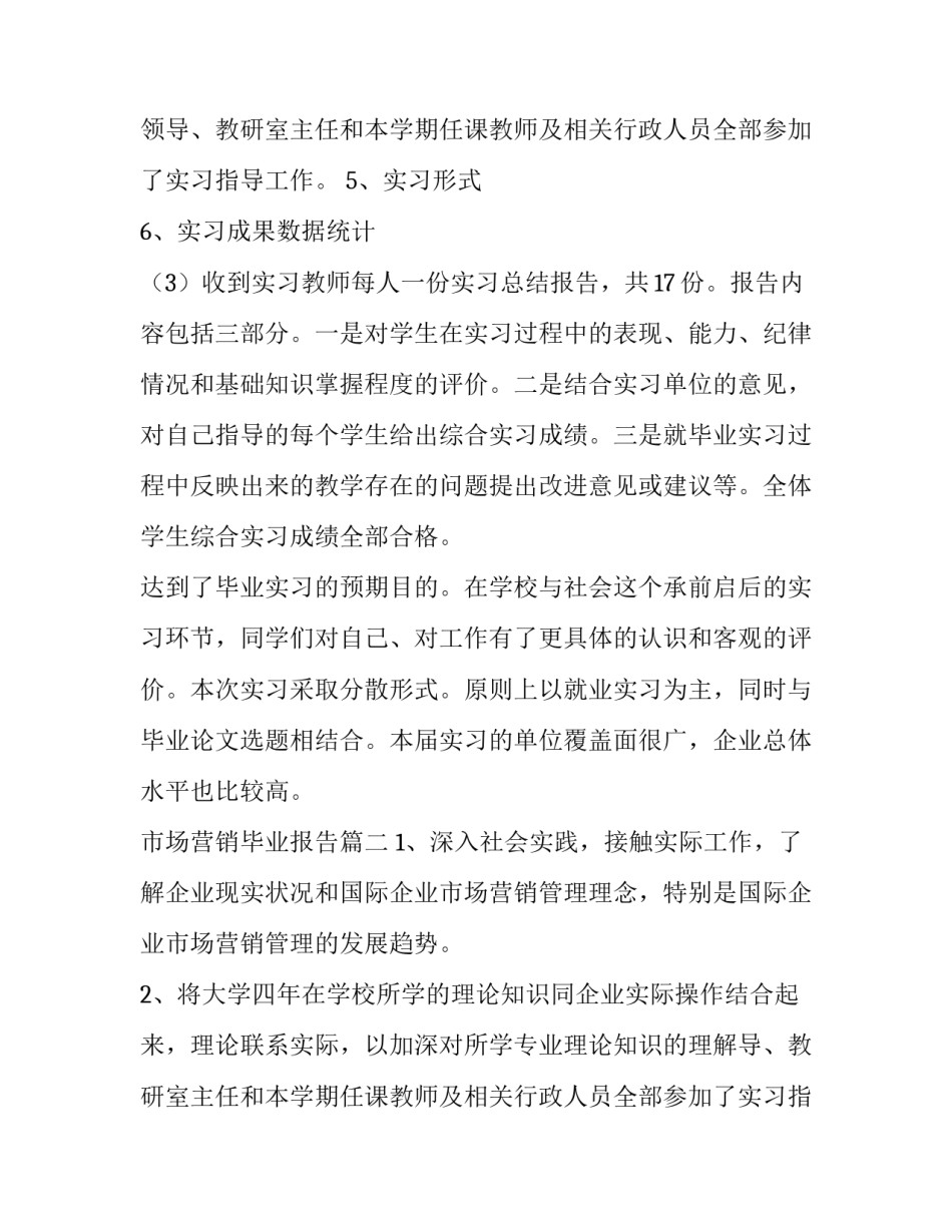 市场营销毕业报告(模板13篇)_第2页