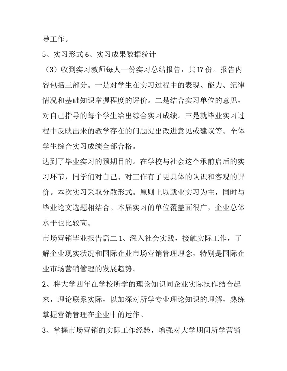 市场营销毕业报告(模板13篇)_第3页