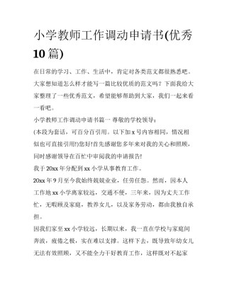 小学教师工作调动申请书(优秀10篇)