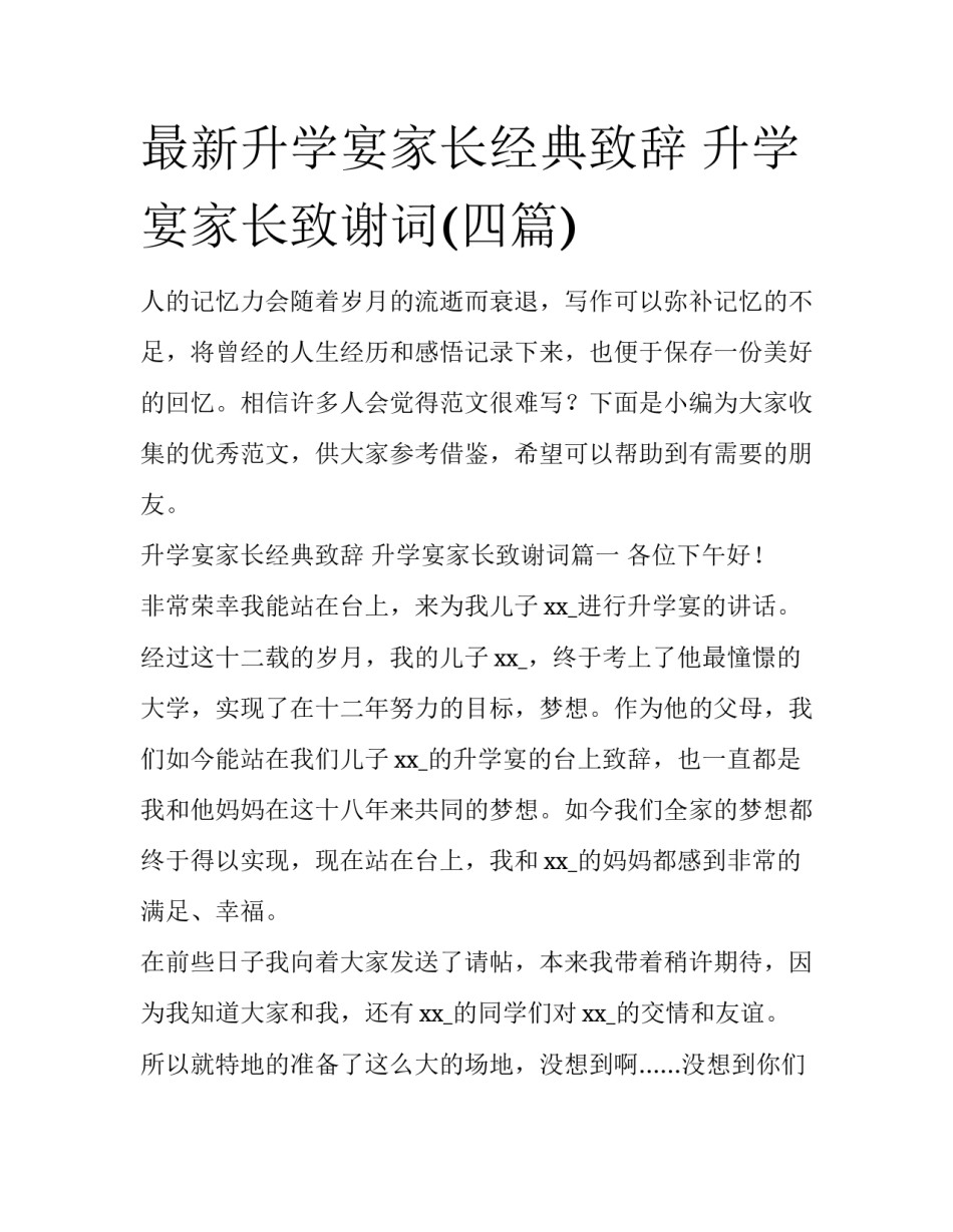 最新升学宴家长经典致辞 升学宴家长致谢词(四篇)_第1页