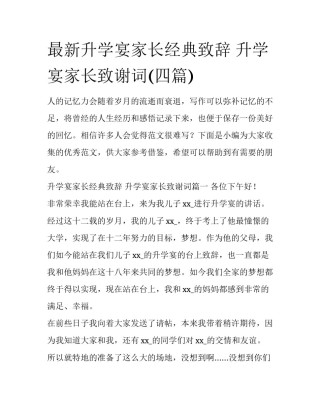 最新升学宴家长经典致辞 升学宴家长致谢词(四篇)