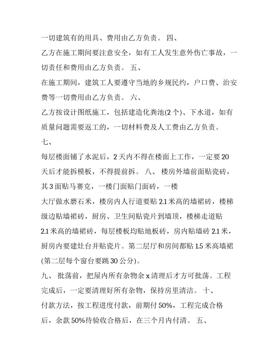 2023年建筑工程合同协议书 建筑工程协议书(二十篇)_第2页