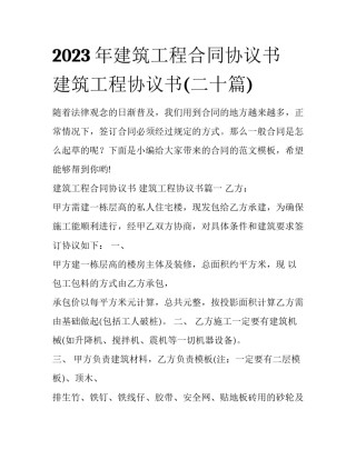 2023年建筑工程合同协议书 建筑工程协议书(二十篇)